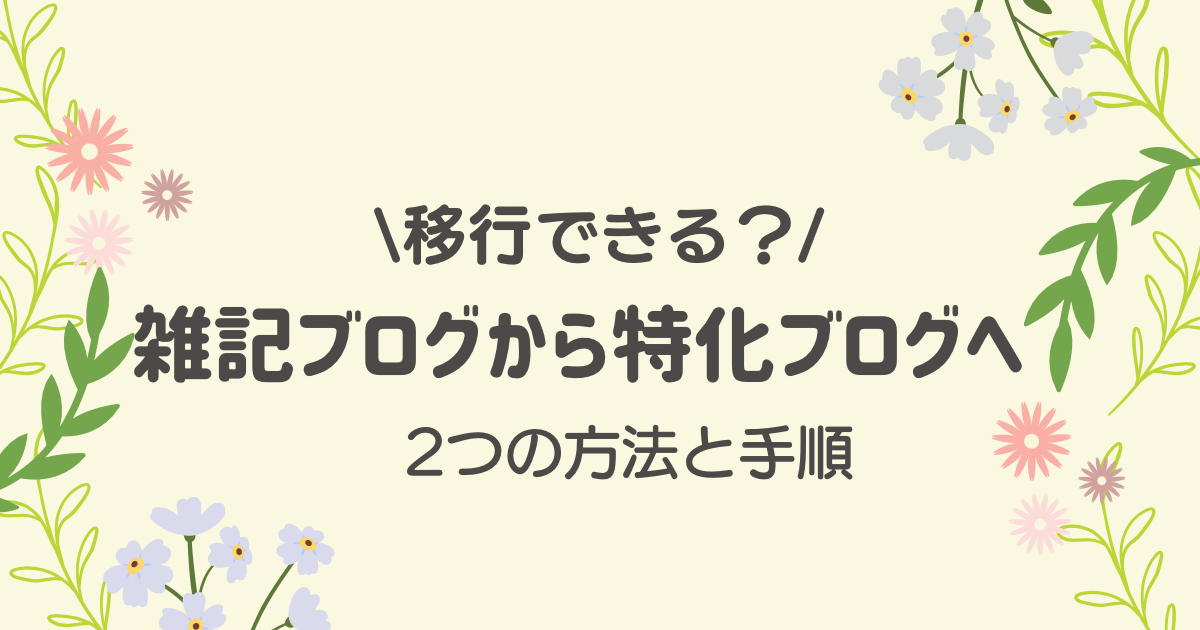 雑記ブログから特化ブログへ